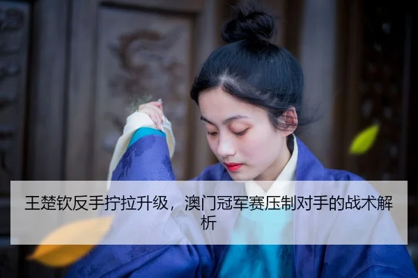 wang-chu-qin-fan-shou-ning-la-sheng-ji-ao-men-guan-jun-sai-ya-zhi-dui-shou-de-zhan-shu-jie-xi-2-186.jpg