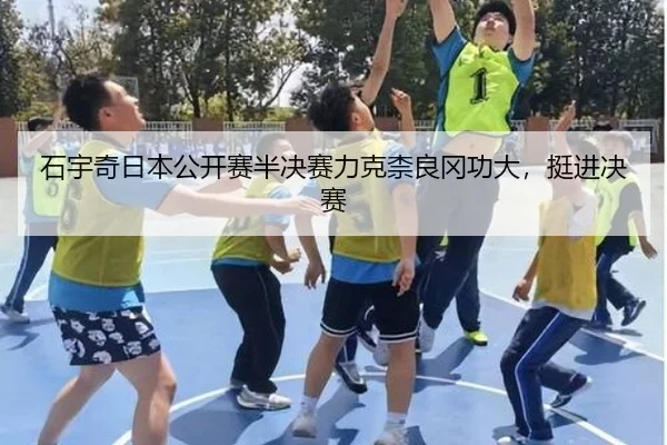 shi-yu-qi-ri-ben-gong-kai-sai-ban-jue-sai-li-ke-nai-liang-gang-gong-da-ting-jin-jue-sai-2-435.jpg