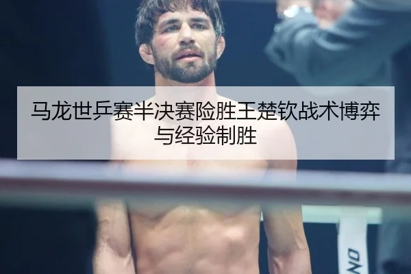 ma-long-shi-ping-sai-ban-jue-sai-xian-sheng-wang-chu-qin-zhan-shu-bo-yi-yu-jing-yan-zhi-sheng-2-956.jpg