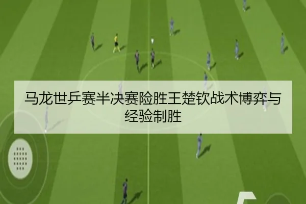 ma-long-shi-ping-sai-ban-jue-sai-xian-sheng-wang-chu-qin-zhan-shu-bo-yi-yu-jing-yan-zhi-sheng-3-522.jpg