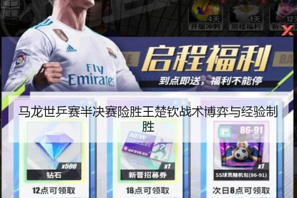 马龙世乒赛半决赛险胜王楚钦战术博弈与经验制胜