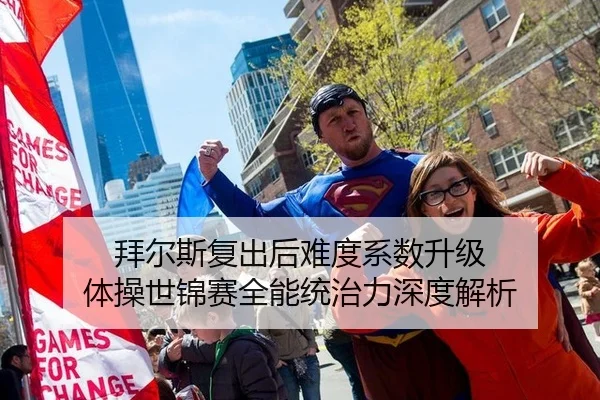 拜尔斯复出后难度系数升级 体操世锦赛全能统治力深度解析
