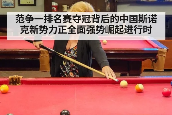 范争一排名赛夺冠背后的中国斯诺克新势力正全面强势崛起进行时