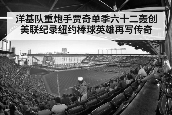 洋基队重炮手贾奇单季六十二轰创美联纪录纽约棒球英雄再写传奇