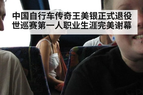 中国自行车传奇王美银正式退役 世巡赛第一人职业生涯完美谢幕
